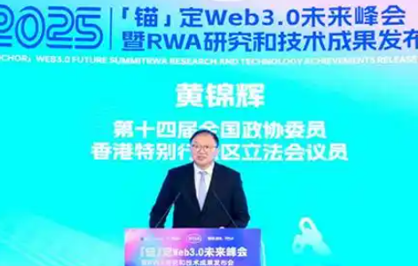 "Anchoring" Web3.0 Future Summit Held in Hong Kong, World's First RWA Registration Platform Launched